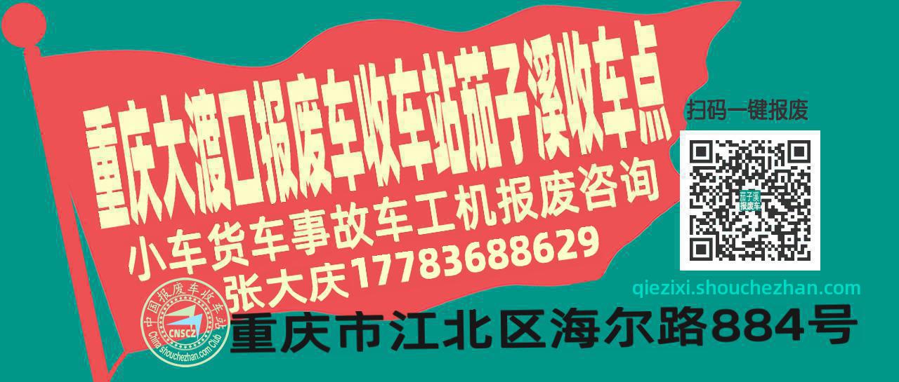 重庆大渡口收车站报废咨询茄子溪收车点